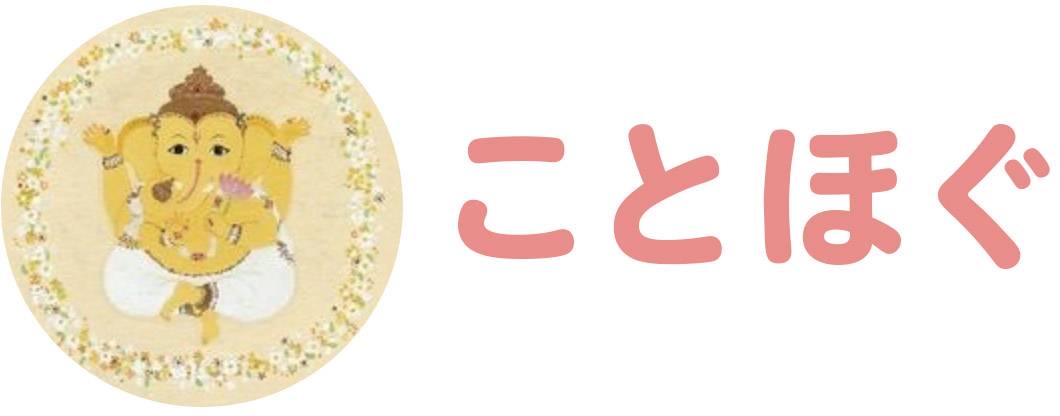 ことほぐ